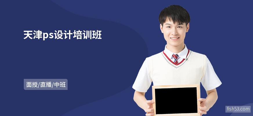 天津ps设计培训班