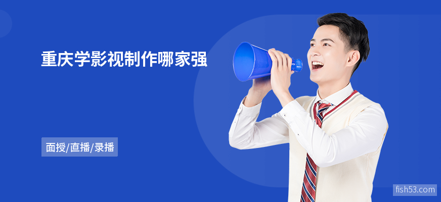 重庆学影视制作哪家强