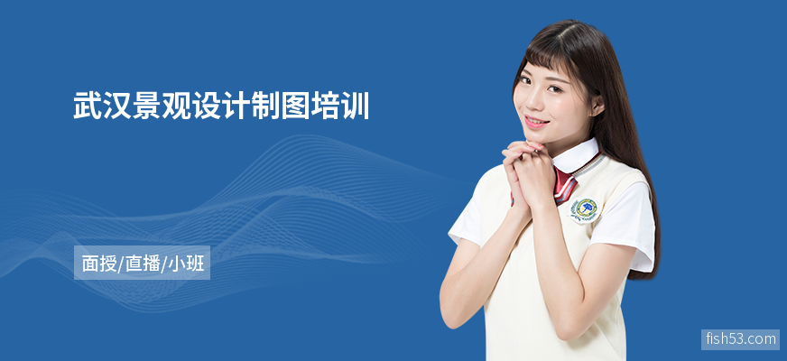 武汉景观设计制图培训