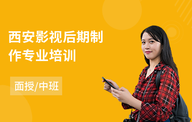 西安影视后期制作专业培训