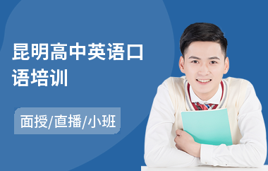 昆明高中英语口语培训(实用英语口语培训课程)