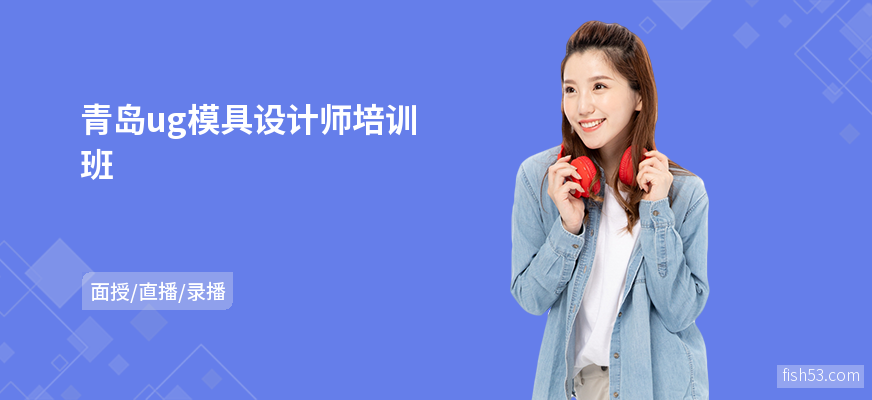 青岛ug模具设计师培训班