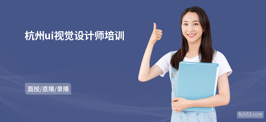 杭州ui视觉设计师培训