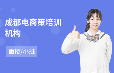 成都电商策培训机构