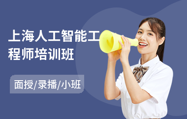 上海人工智能工程师培训班(人工智能实战培训课程)