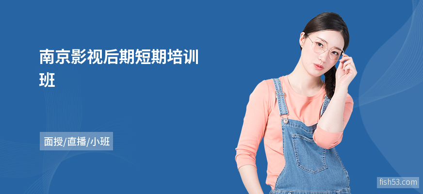 南京影视后期短期培训班