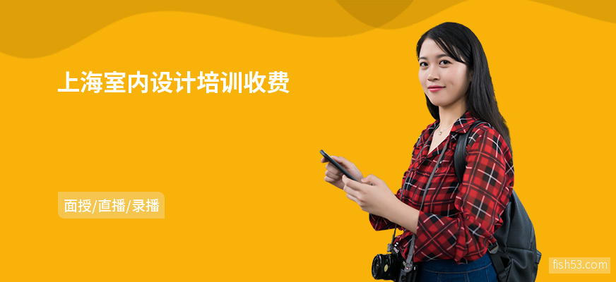 上海室内设计培训收费