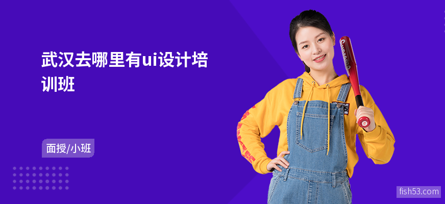 武汉去哪里有ui设计培训班