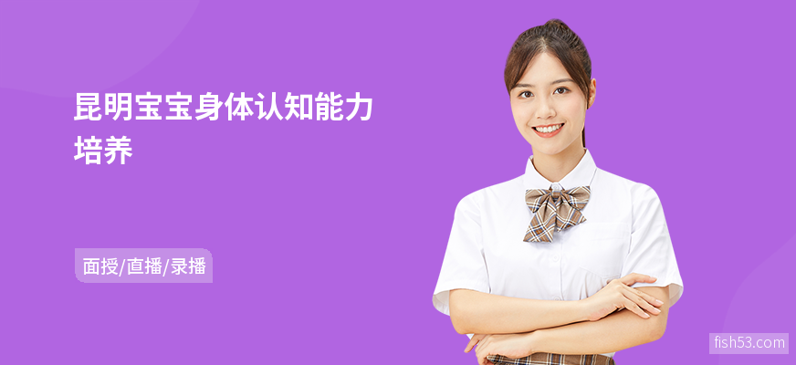 昆明宝宝身体认知能力培养