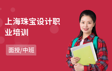 上海珠宝设计职业培训