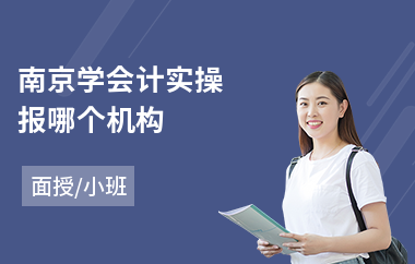 南京学会计实操报哪个机构