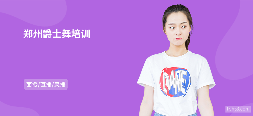 郑州爵士舞培训