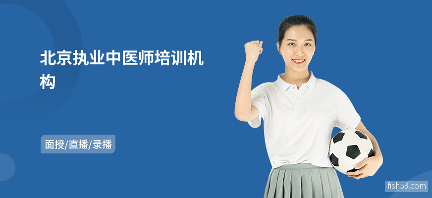 北京执业中医师培训机构