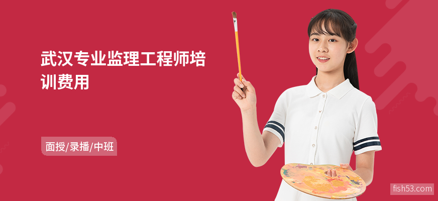 武汉专业监理工程师培训费用