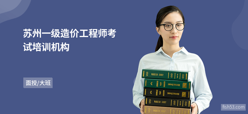 苏州一级造价工程师考试培训机构