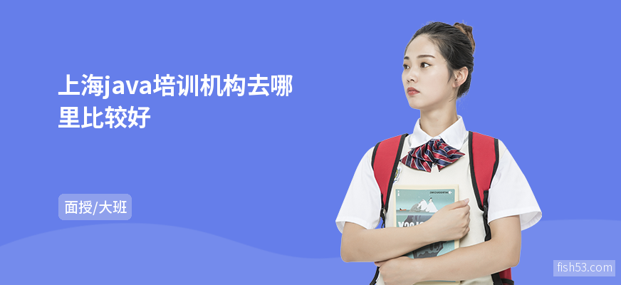上海java培训机构去哪里比较好