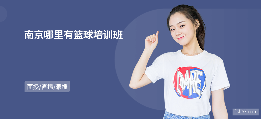 南京哪里有篮球培训班