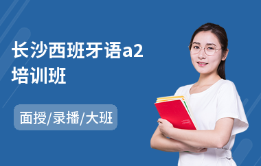 长沙西班牙语a2培训班