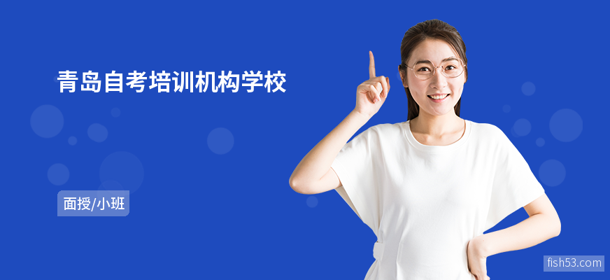 青岛自考培训机构学校