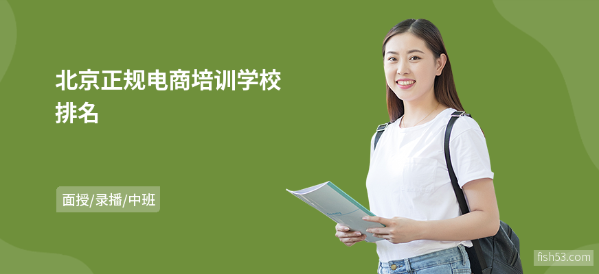 北京正规电商培训学校排名