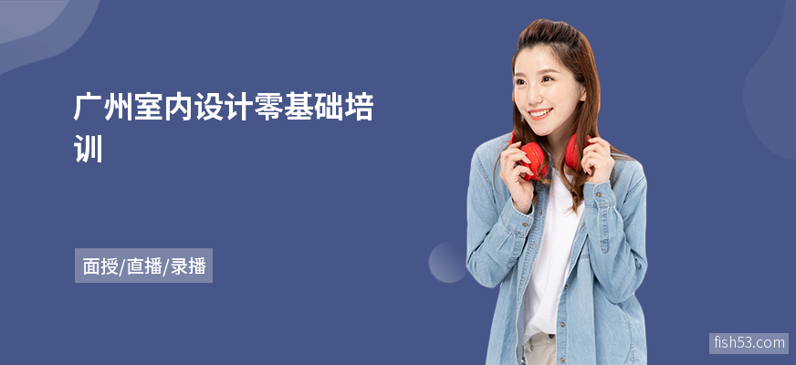 广州室内设计零基础培训