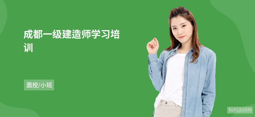 成都一级建造师学习培训