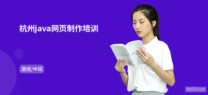 杭州java网页制作培训