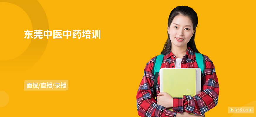 东莞中医中药培训