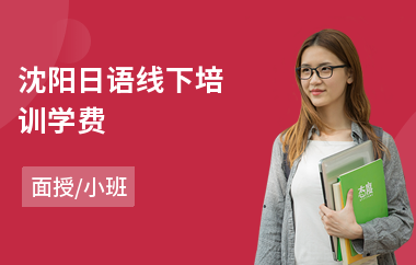 沈阳日语线下培训学费