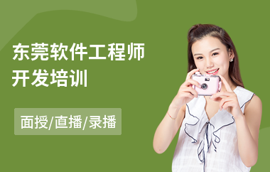 东莞软件工程师开发培训(初级软件工程师培训)