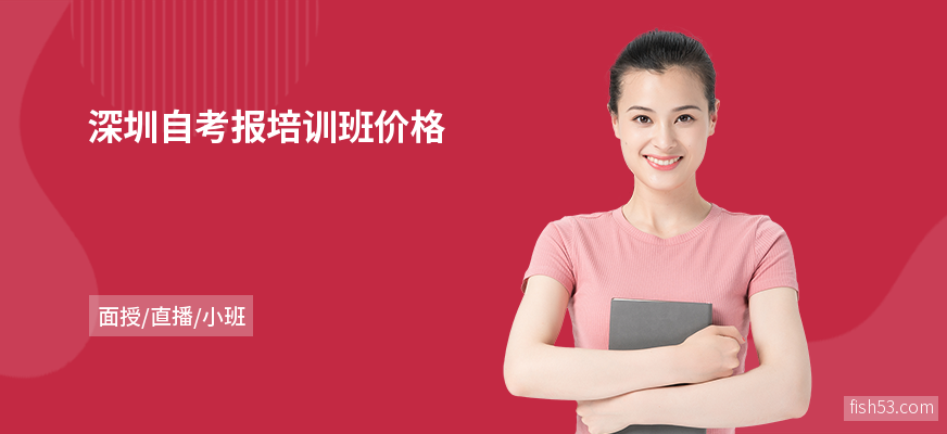深圳自考报培训班价格