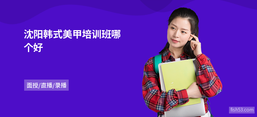 沈阳韩式美甲培训班哪个好