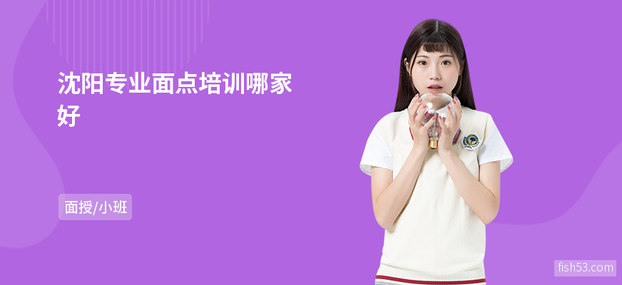 沈阳专业面点培训哪家好