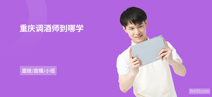 重庆调酒师到哪学