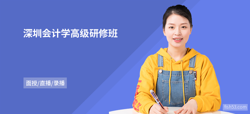 深圳会计学高级研修班