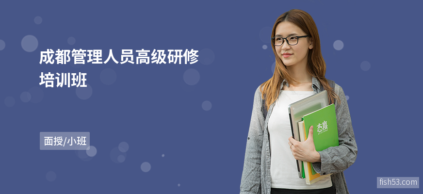 成都管理人员高级研修培训班