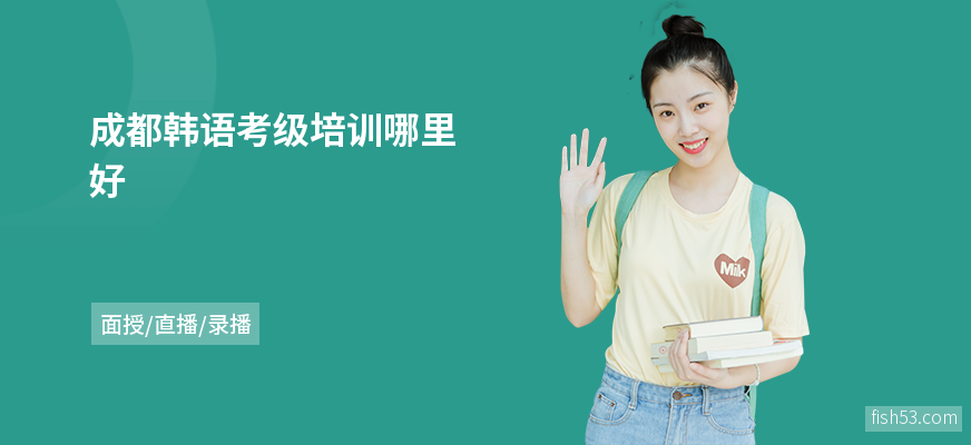 成都韩语考级培训哪里好