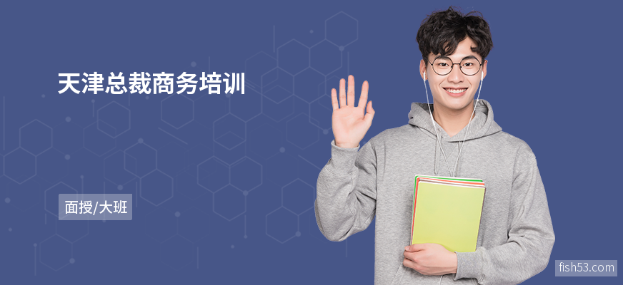 天津总裁商务培训
