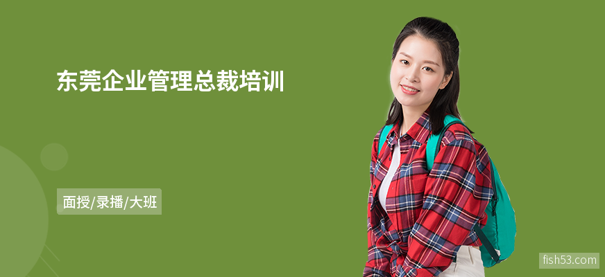 东莞企业管理总裁培训