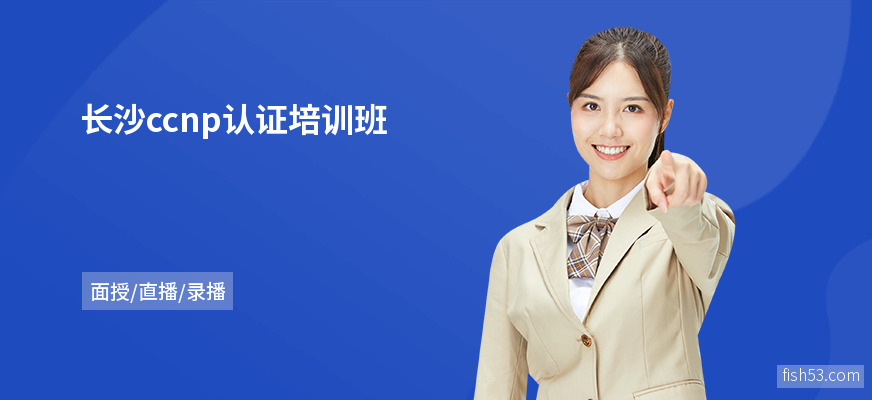 长沙ccnp认证培训班
