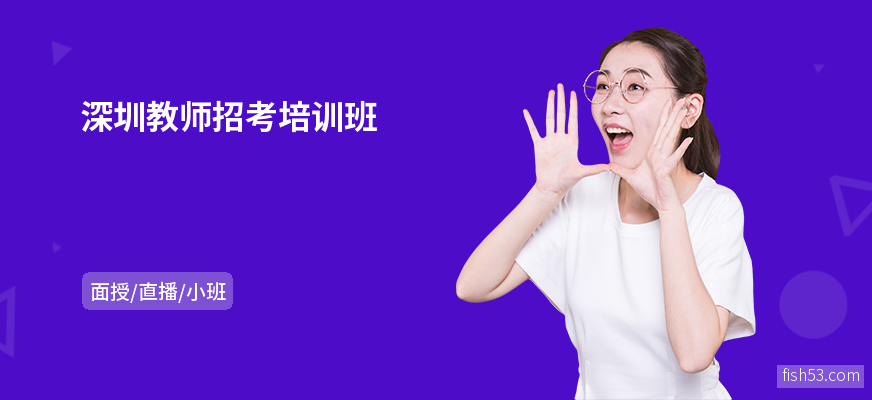 深圳教师招考培训班