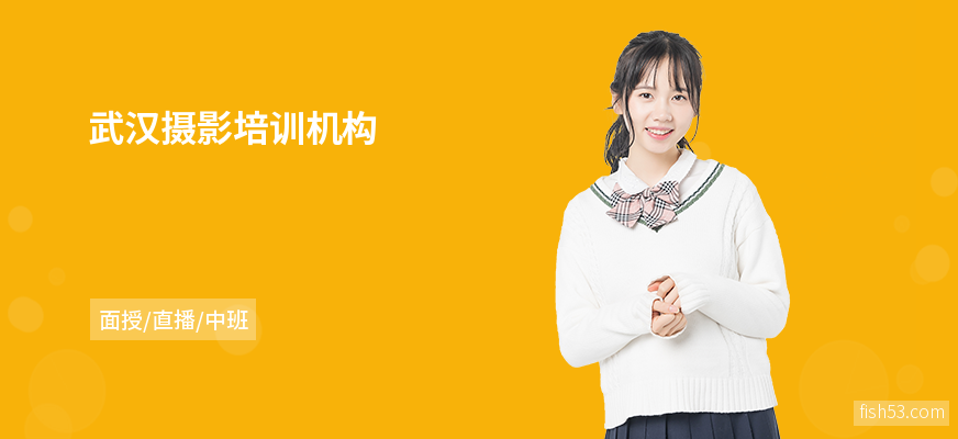 武汉摄影培训机构