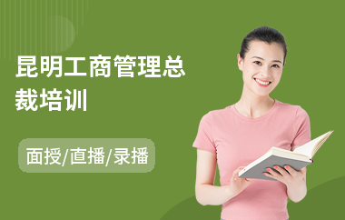 昆明工商管理总裁培训