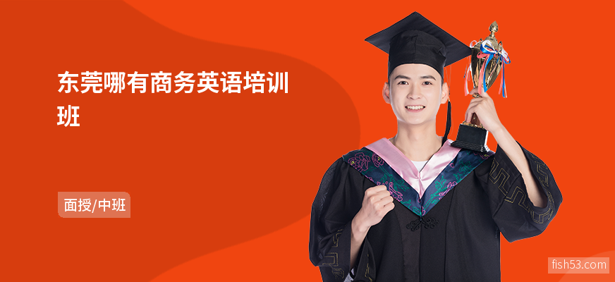 东莞哪有商务英语培训班