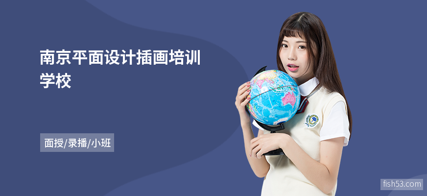 南京平面设计插画培训学校