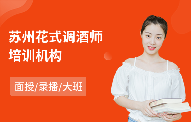 苏州花式调酒师培训机构