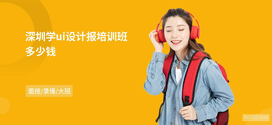 深圳学ui设计报培训班多少钱