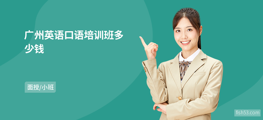 广州英语口语培训班多少钱