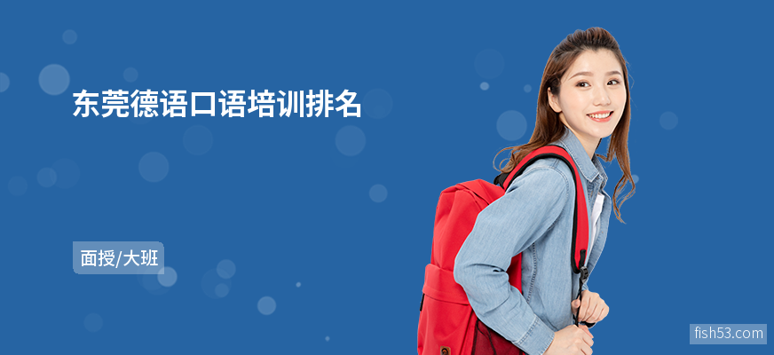 东莞德语口语培训排名