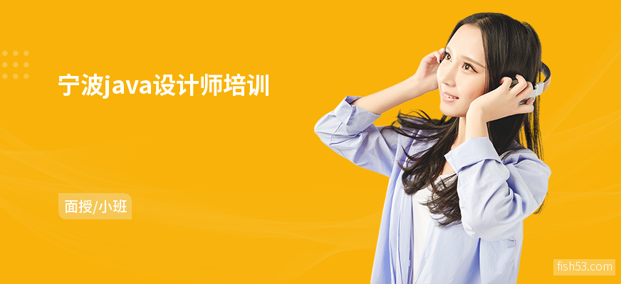 宁波java设计师培训